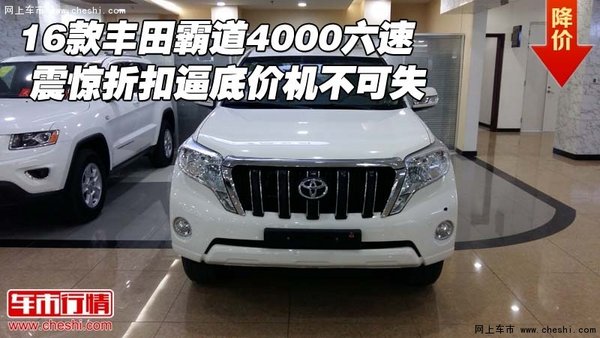 16款豐田霸道4000六速  震驚折扣逼底價-圖1