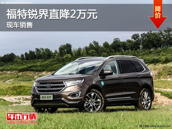 福特锐界现车销售 郑州最高优惠2万元-图1