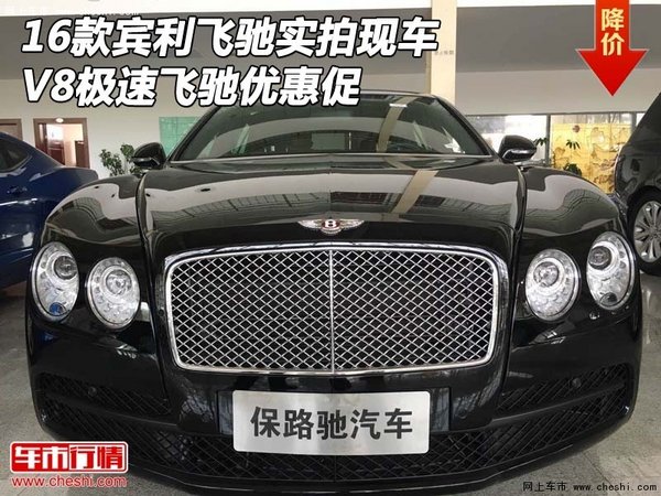 16款宾利飞驰实拍现车 V8极速飞驰优惠促-图1