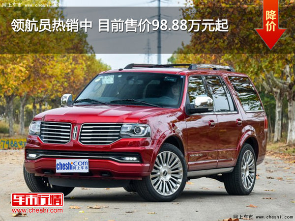 領(lǐng)航員熱銷(xiāo)中 目前售價(jià)98.88萬(wàn)元起-圖1