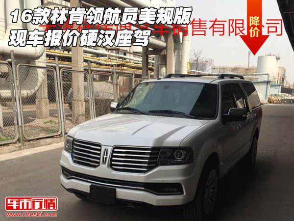 16款林肯領(lǐng)航員美規(guī)版 現(xiàn)車報(bào)價(jià)硬漢座駕-圖1