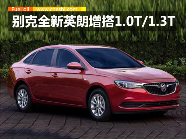 别克英朗新增1.0T/1.3T车型 油耗将大幅下降-图1