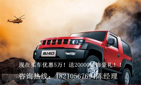 北京BJ40优惠价格 BJ40战狼2硬汉车型-图4
