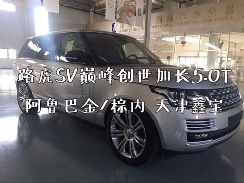 路虎攬勝巔峰創(chuàng)世加長(zhǎng)版 17最新款SV參數(shù)-圖4