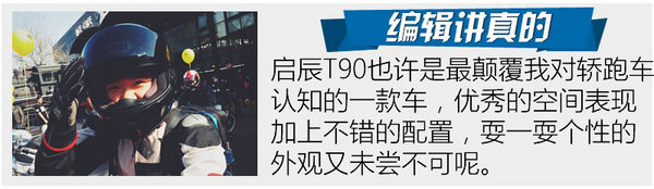 轿跑的空间可以做到多大 启晨T90怎么样-图1