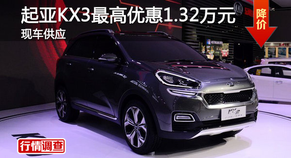 长沙起亚KX3最高优惠1.32万元 现车供应-图1