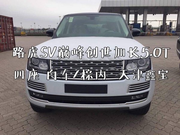 路虎攬勝SV巔峰創(chuàng)世加長5.0 土豪金四座-圖10