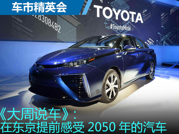 在东京提前感受2050年的汽车-图1