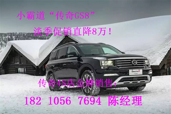 广汽传祺GS8最新报价 淡季促销直降8万-图3