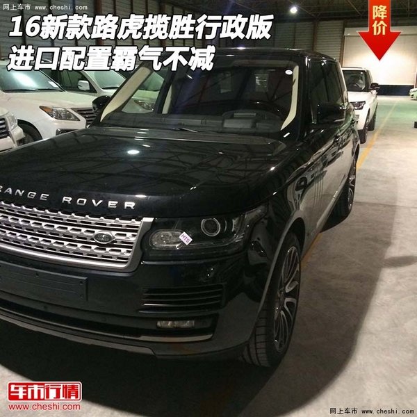 16新款路虎揽胜行政版 进口配置霸气不减-图1