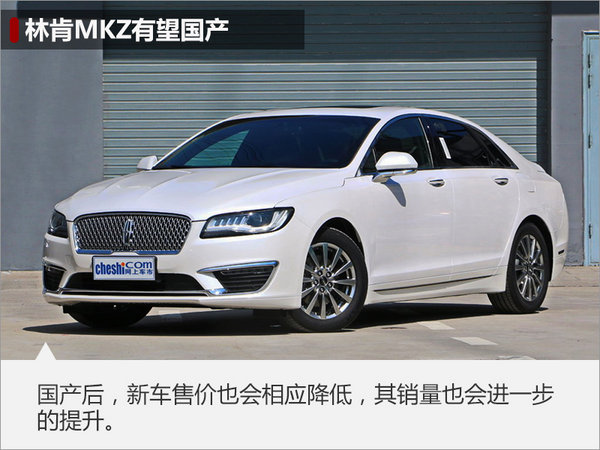 林肯MKZ将在华国产竞争凯迪拉克ATS-L