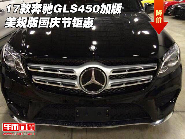 17款奔馳GLS450加版/美規(guī)版 國慶節(jié)鉅惠-圖1