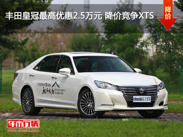 丰田皇冠最高优惠2.5万元 降价竞争XTS-图1