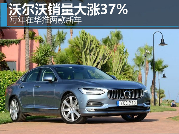 沃尔沃销量大涨37% 每年在华推两款新车-图1