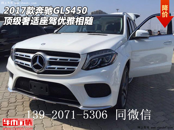 17款奔馳GLS450  頂級(jí)奢適座駕優(yōu)雅相隨-圖1