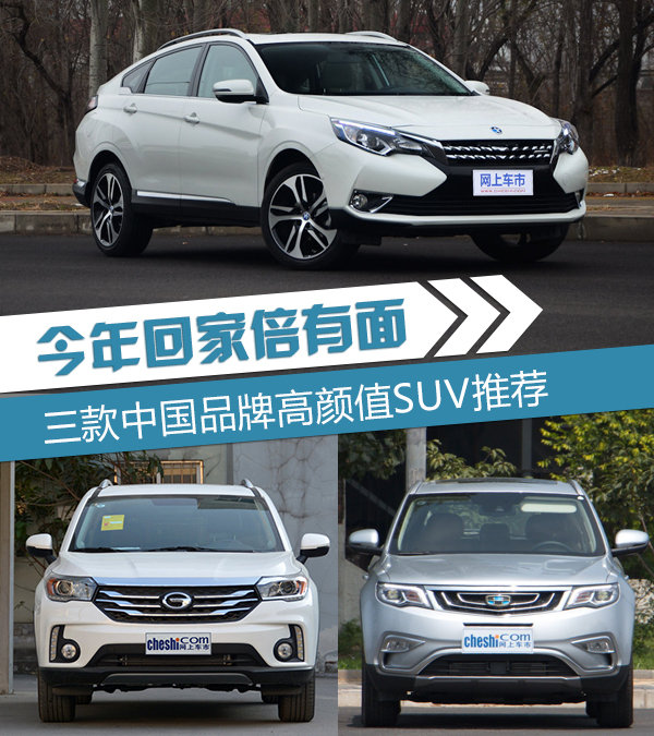 今年回家倍有面 三款中国品牌高颜值SUV推荐-图1
