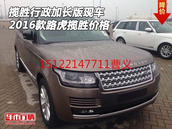 2016款路虎攬勝行政加長(zhǎng)版現(xiàn)車 攬勝價(jià)格-圖1