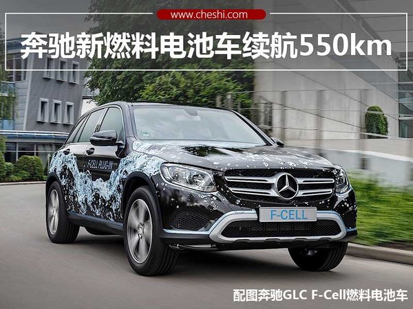 奔驰推全新GLC燃料电池车 续航达550公里-图1