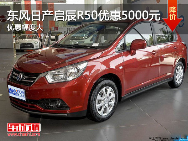 東風(fēng)日產(chǎn)啟辰R50南京全系 優(yōu)惠5000元-圖1