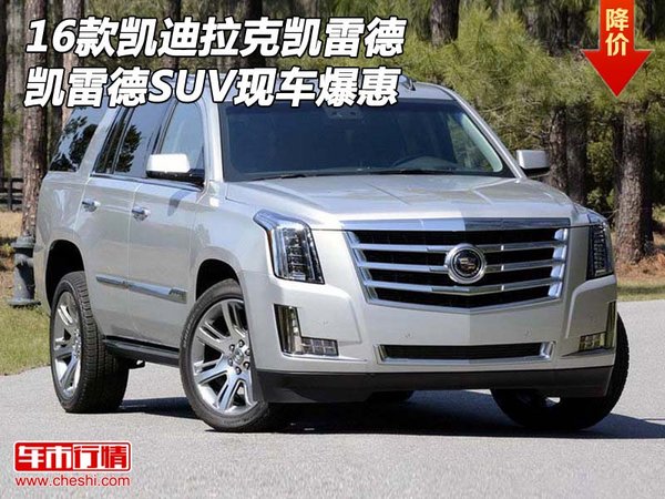 16款凱迪拉克凱雷德現(xiàn)車 凱雷德SUV爆惠-圖1