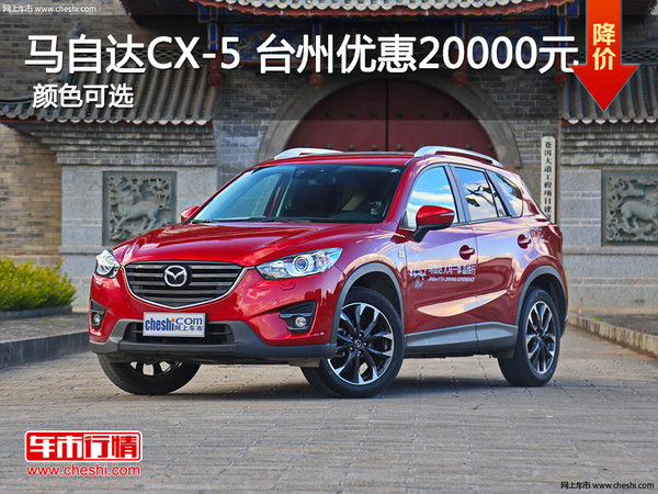 马自达CX-5 台州优惠20000元-图1