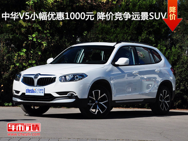 中华V5小幅优惠1000元 降价竞争远景SUV-图1