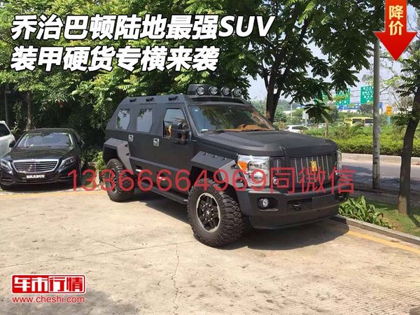 乔治巴顿陆地最强SUV 装甲硬货专横来袭-图1