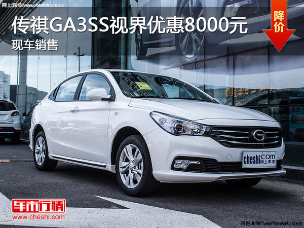 传祺GA3S视界优惠8000元 部分现车在售-图1