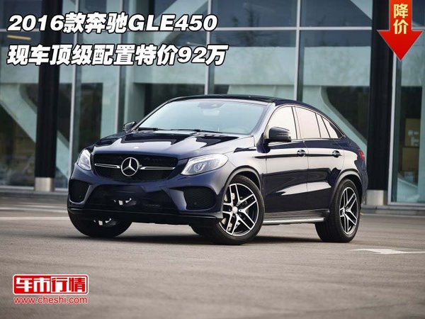 2016款奔驰GLE450 现车顶级配置特价92万-图1