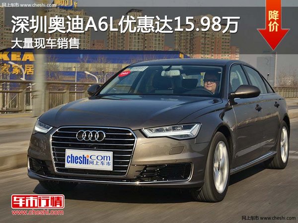 深圳奥迪A6L优惠15.98万 竞争奔驰E级-图1