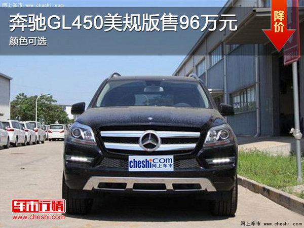 2016款奔驰GL450美规版售96万 现车销售-图1