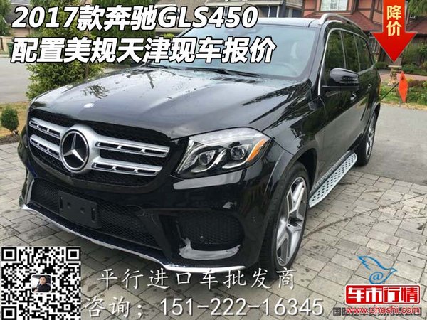 2017款奔馳GLS450 配置美規(guī)天津現(xiàn)車報價-圖1