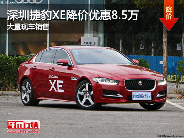 深圳捷豹XE优惠8.5万元 降价竞争奥迪A4L-图1