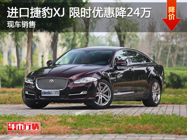 捷豹XJ限時優(yōu)惠降24萬 降價競爭Q70L-圖1