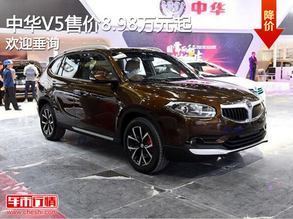 中华V5 目前售价8.98万元起 竞争帝豪GS-图1