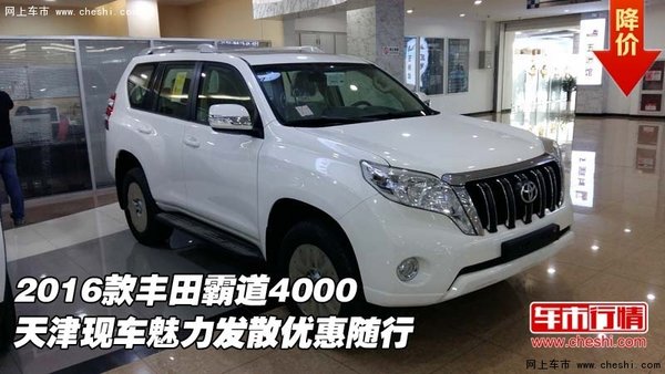 2016款豐田霸道4000  魅力發(fā)散優(yōu)惠隨行-圖1
