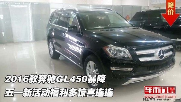 2016款奔驰GL450暴降 五一新活动福利多-图1