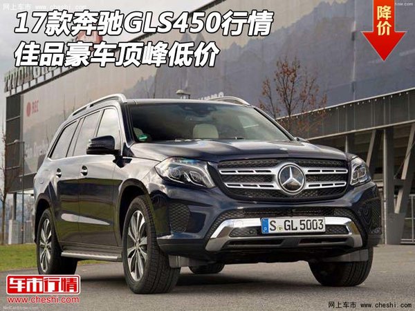 2017款奔馳GLS450行情 佳品豪車頂峰低價-圖1