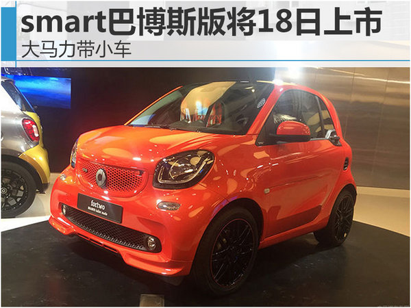 smart巴博斯版將18日上市 大馬力帶小車-圖1