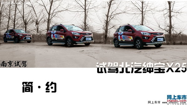 简·约---南京试驾北汽绅宝X25 震撼来袭-图1