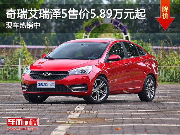 奇瑞艾瑞澤5售價(jià)5.89萬(wàn)元起 現(xiàn)車(chē)熱銷(xiāo)中-圖1