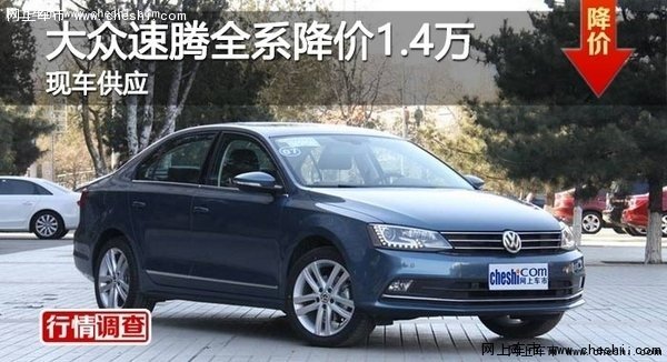 大众速腾全系降价1.4万-图1