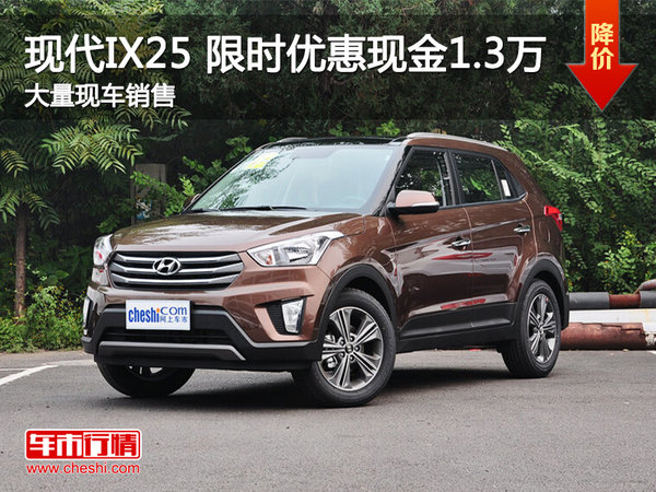 武汉现代IX25 厂家让利限时优惠1.6万元-图1