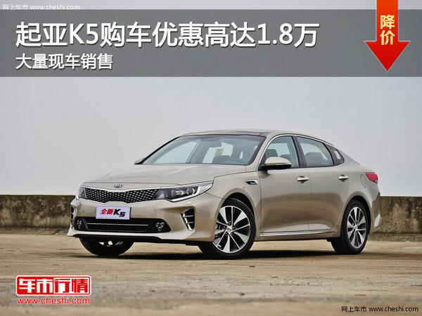 起亚K5购车优惠高达1.8万 店内有现车-图1