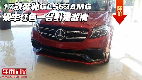 17款奔馳GLS63AMG現(xiàn)車 紅色一臺引爆激情-圖1