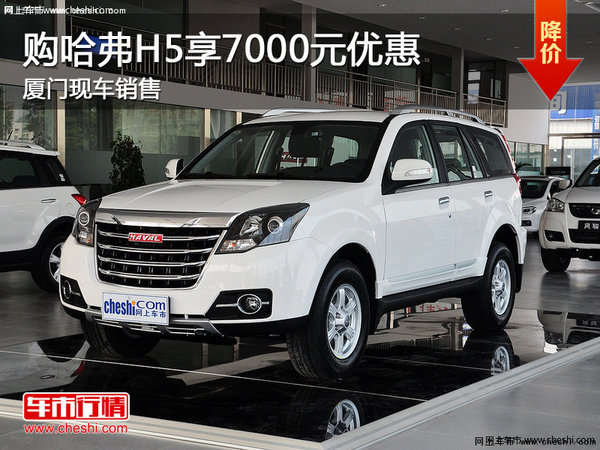 万国哈弗H5优惠7000元 厦门现车销售-图1