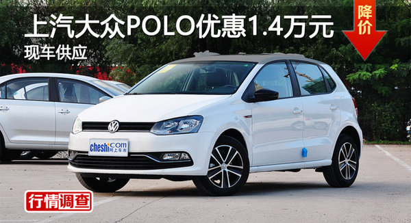 广州上汽大众POLO优惠1.4万元 现车供应-图1