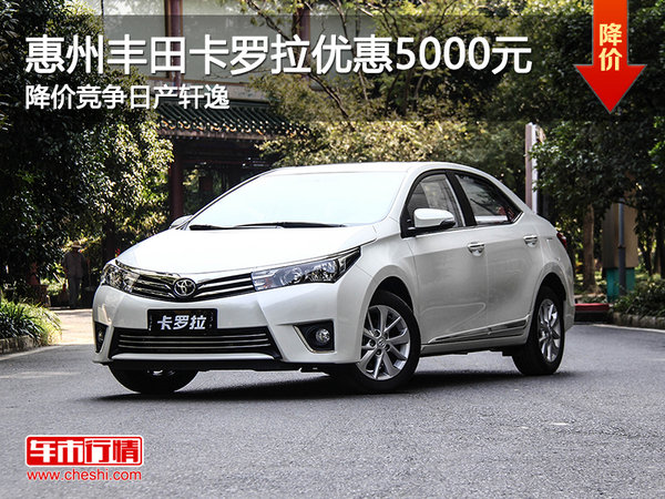 豐田卡羅拉優(yōu)惠5000元 降價(jià)競(jìng)爭(zhēng)日產(chǎn)軒逸-圖1