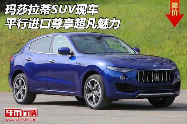玛莎拉蒂SUV现车 平行进口尊享超凡魅力-图1