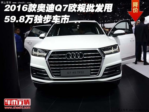 2016款奥迪Q7欧规批发甩 59.8万独步车市-图1